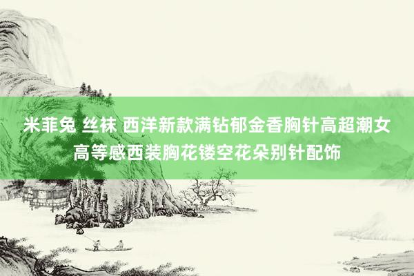 米菲兔 丝袜 西洋新款满钻郁金香胸针高超潮女高等感西装胸花镂空花朵别针配饰