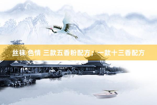 丝袜 色情 三款五香粉配方；一款十三香配方